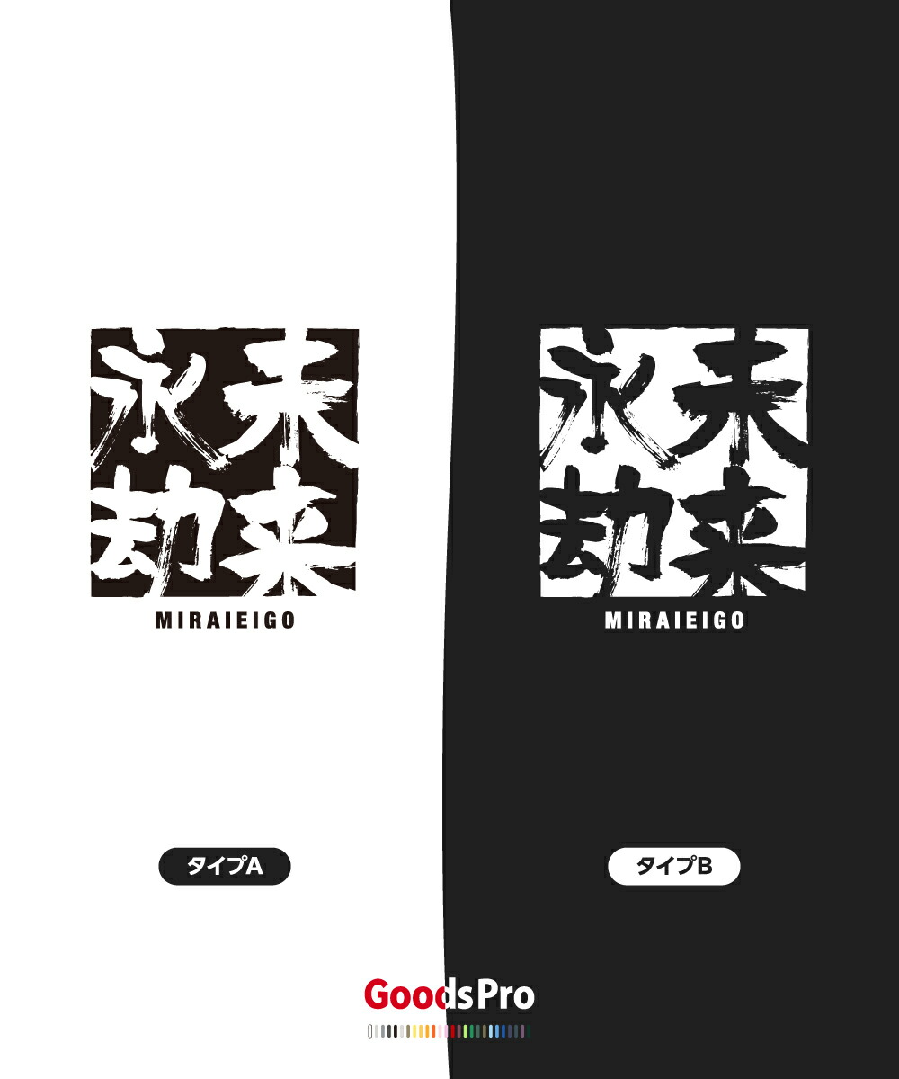 楽天市場】Tシャツ 未来永劫 みらいえいごう 四字熟語 発汗性の良い