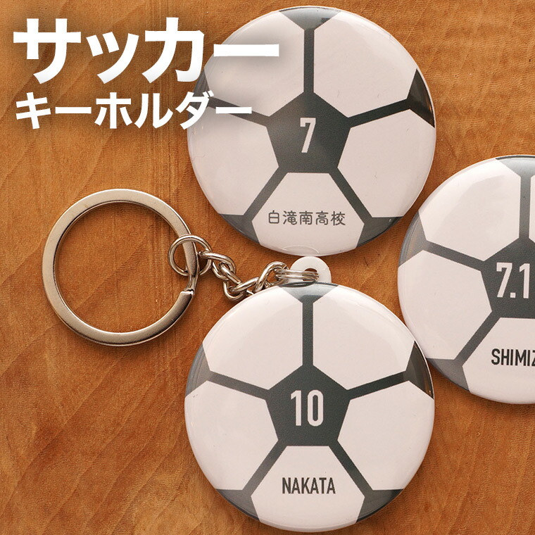 楽天市場】サッカー プレゼント 記念品 名入れ キーホルダー サッカー