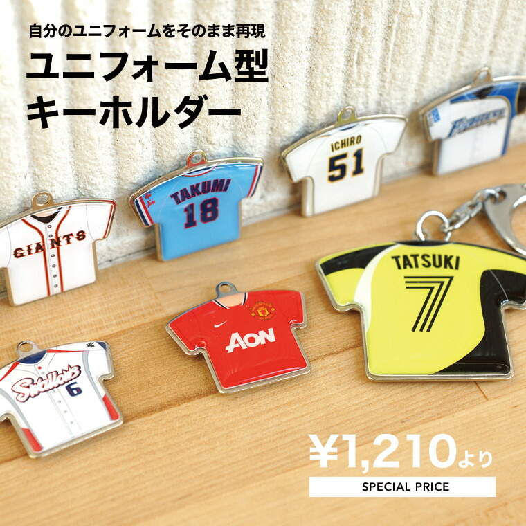 楽天市場】ユニフォーム 型 ストラップ キーホルダー 部活 卒業 引退