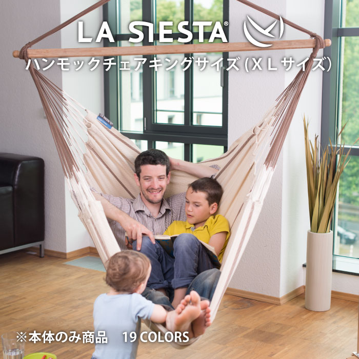 楽天市場】LA SIESTA ハンモックチェア キングサイズ 1人用 XLサイズ