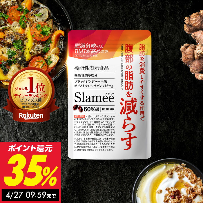 楽天市場】お腹の脂肪を減らす ダイエットサプリ スラミー Slamee 1