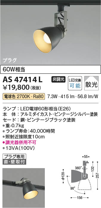 楽天市場】AS47414L LEDスポットライト (プラグ)・レール専用 (60W相当