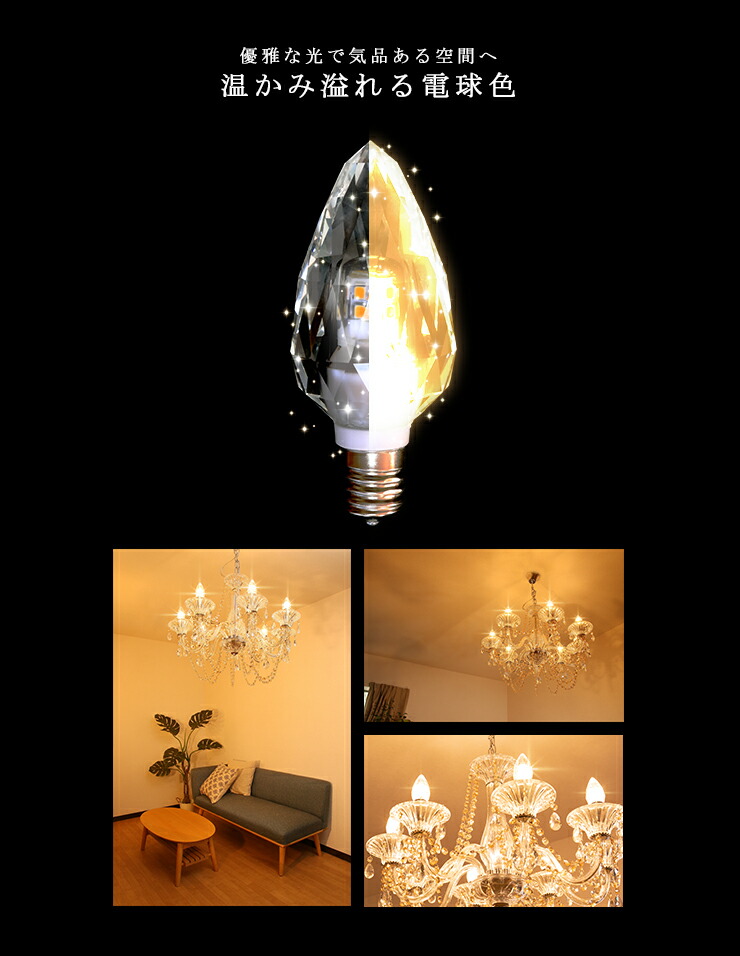 楽天市場】【P10倍以上!エントリー必須】LEDシャンデリア電球 E12