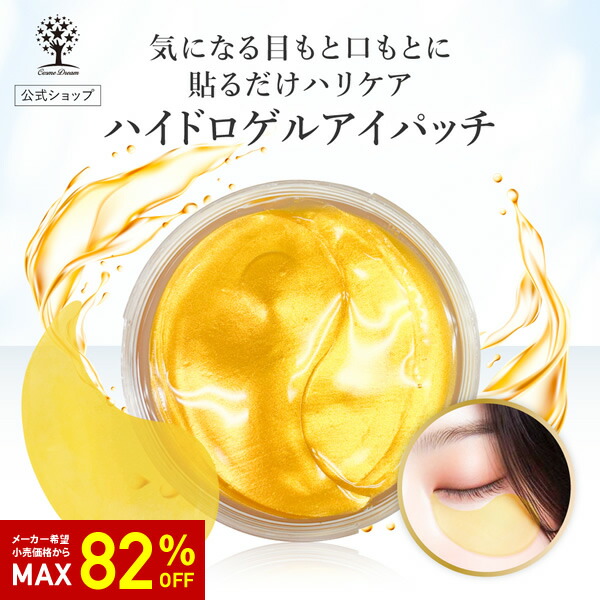 楽天市場】【82%OFF☆SALE】【公式】 アイパッチ 60枚入り ハイドロ