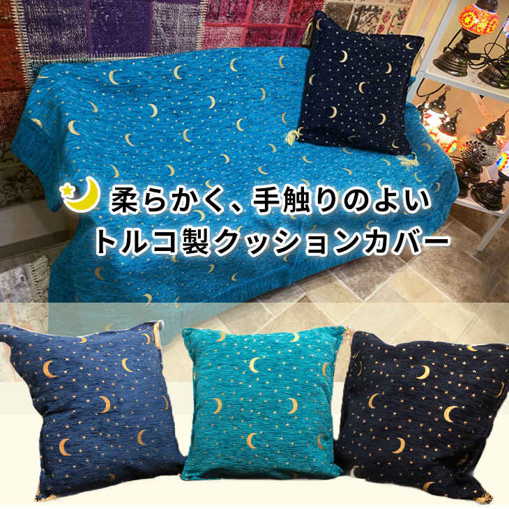 楽天市場】トルコ製 クッションカバー Moon and Star シェニール織