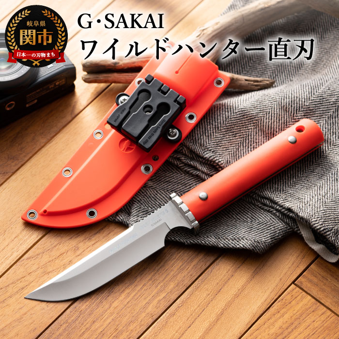 楽天市場】【ふるさと納税】サビナイフ5ワイルドハンター直刃（朱色