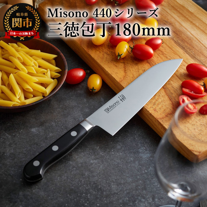楽天市場】【ふるさと納税】Misono 440シリーズ 三徳包丁 刃渡り180mm