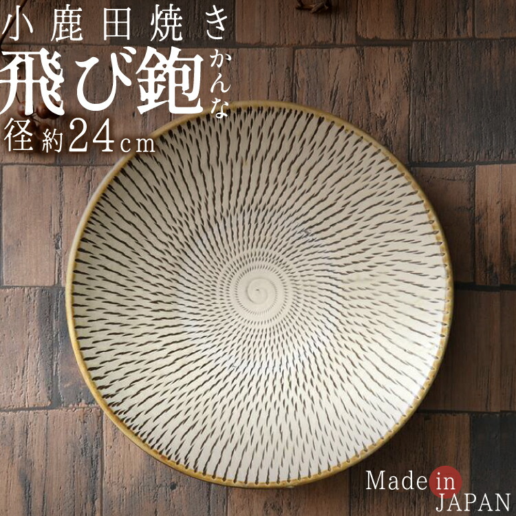 楽天市場】【待望入荷！】 小鹿田焼き 飛びかんな 8寸 皿 径24cm×5cm