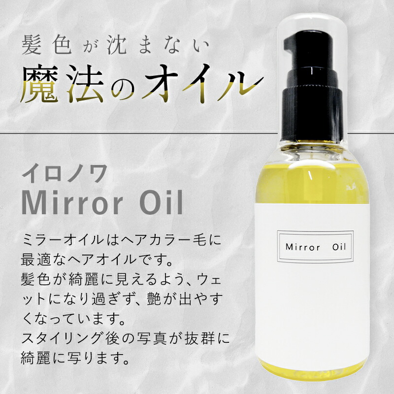 楽天市場】【ガチャで○%クーポンGET】イロノワ Mirror Oil ミラー