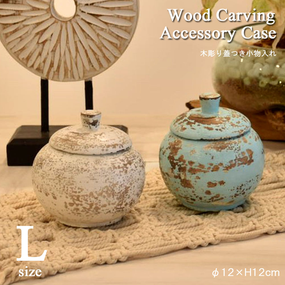 楽天市場】木彫り蓋つき小物入れ 小物入れ ふた付き おしゃれ オシャレ