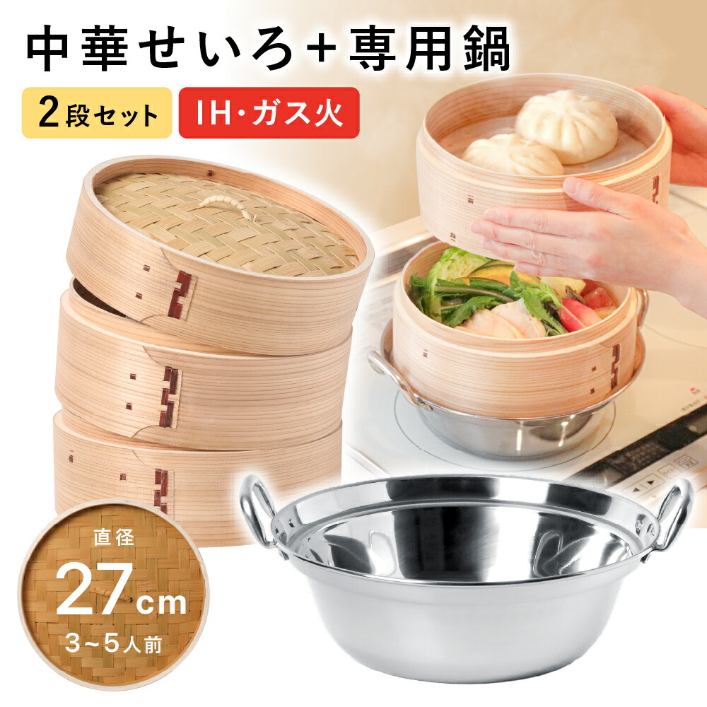 楽天市場】せいろ 鍋付き 27cm IH対応 2段セット 深型 中華せいろ 木製