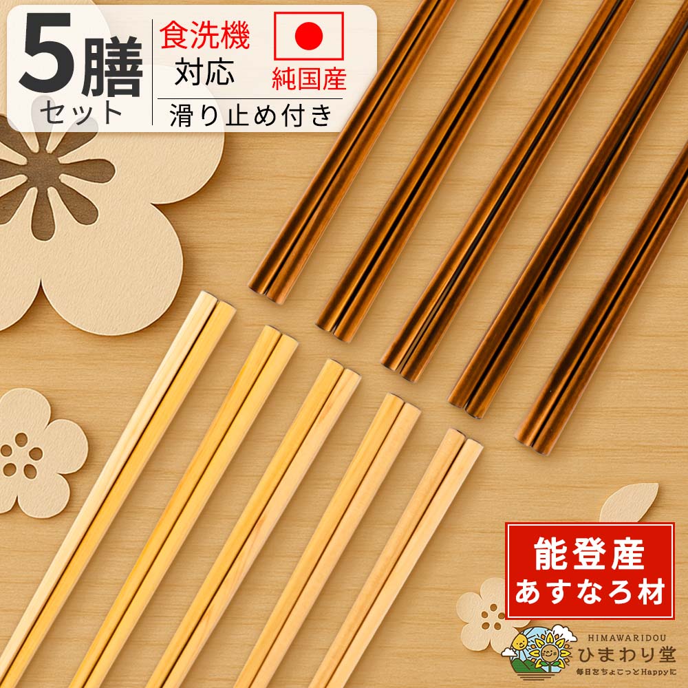 楽天市場】【LINE友達で300円OFFｸｰﾎﾟﾝ】箸 食洗機対応 5膳セット 22.5