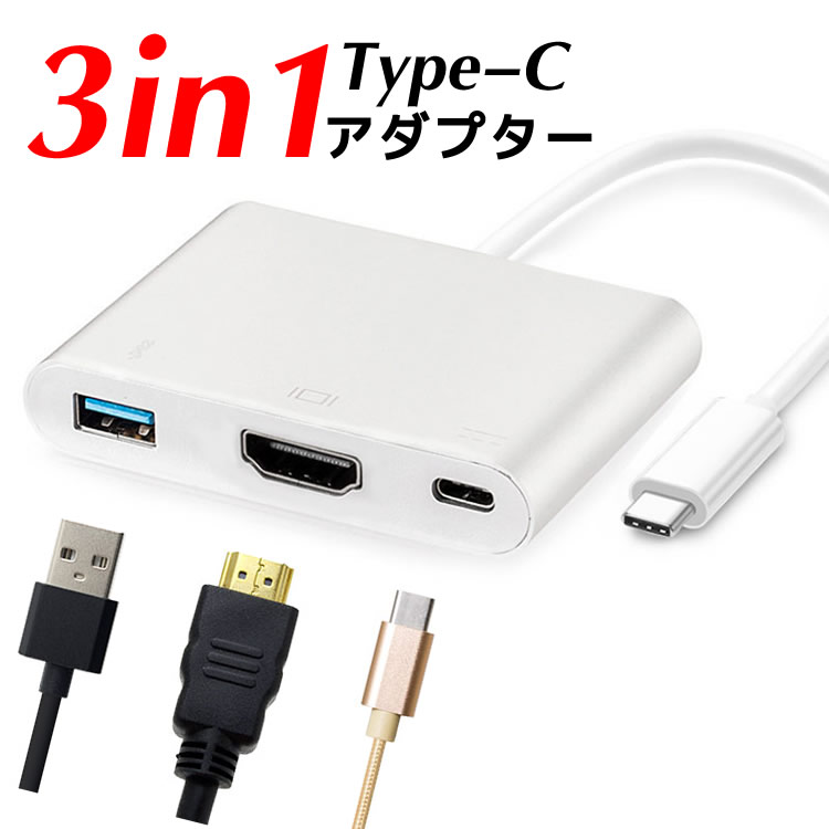楽天市場】3in1 Type-Cアダプター | type c ハブ 変換 HDMI変換