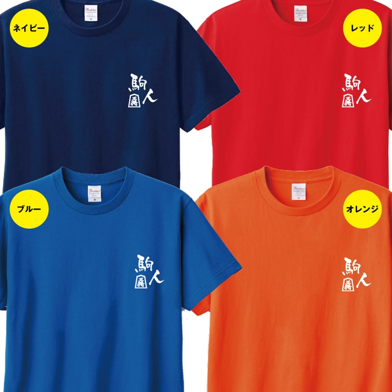 楽天市場】おもしろ Tシャツ 駒人 | 将棋 王将 ティーシャツ ティ