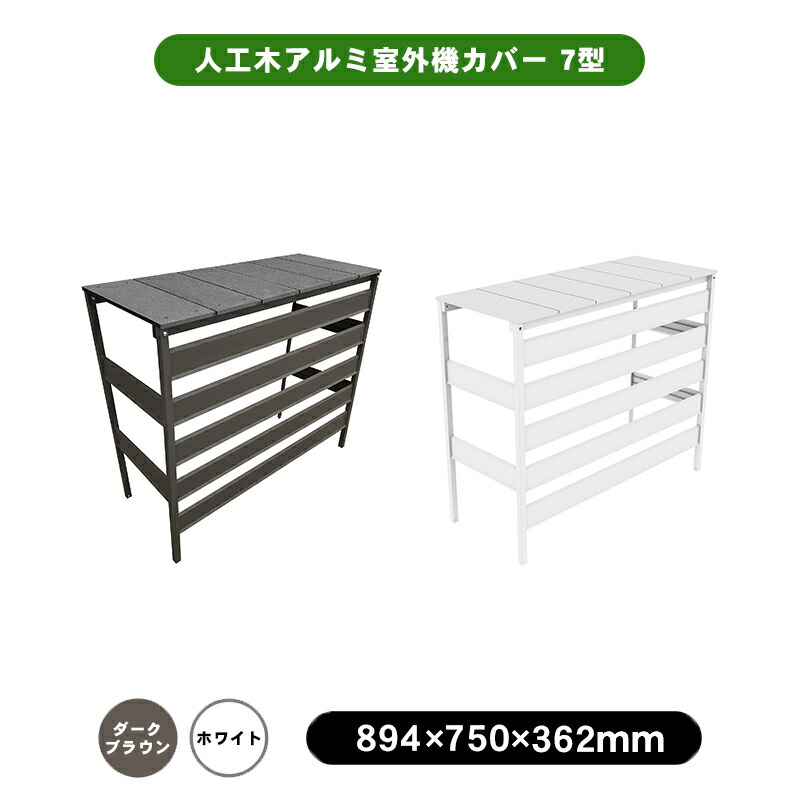 楽天市場】＼スーパーSALE☆半額!／人工木 アルミ 室外機 カバー 7型