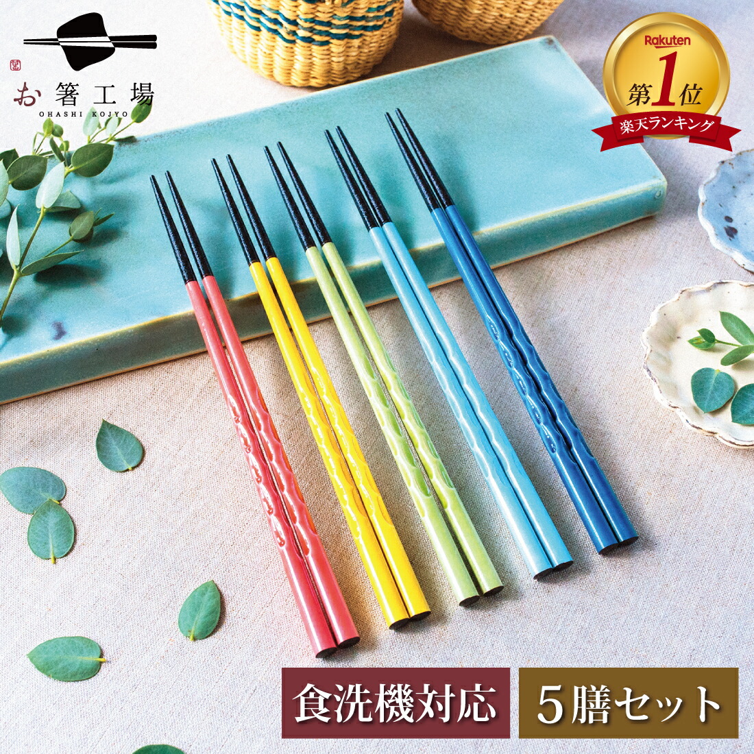楽天市場 | お箸工場 楽天市場店 - 福井県小浜市の伝統工芸、若狭塗箸