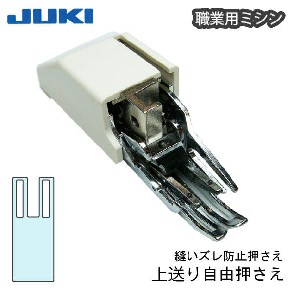 楽天市場】JUKI職業用上送り押え（ジューキ ミシン針 キルト