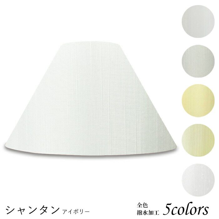 シェード フロアスタンド 照明 布」の人気商品一覧 | 安い商品を通販
