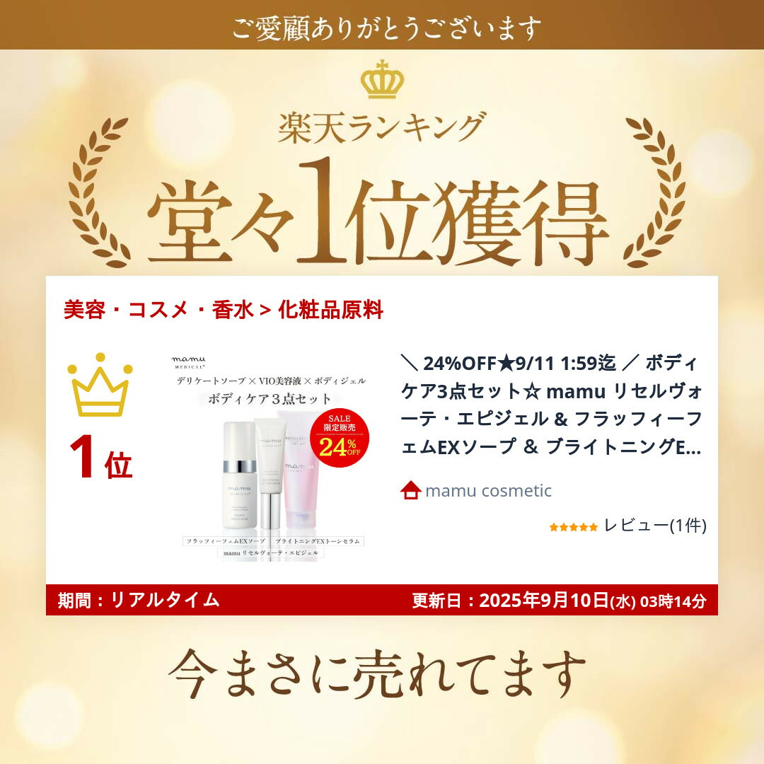 楽天市場】24％OFF☆ ボディケア3点セット☆ mamu リセルヴォーテ