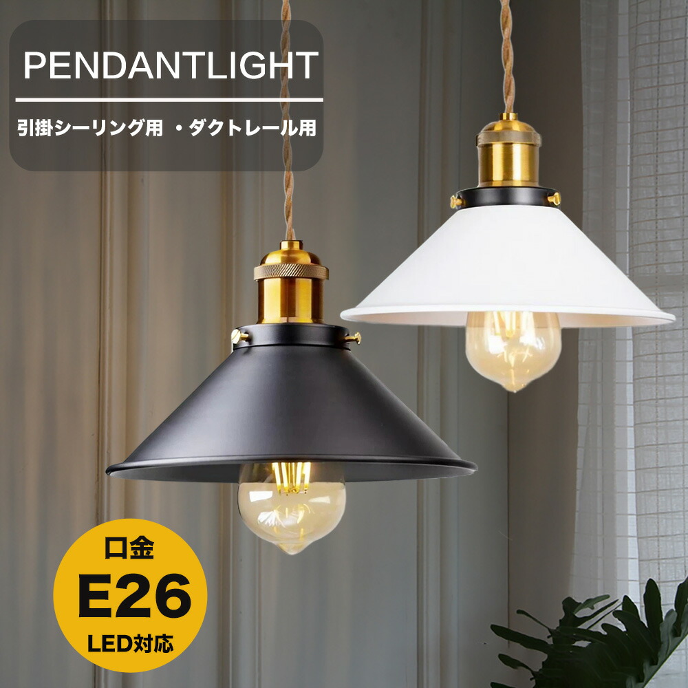 楽天市場】ペンダントライト フラットシェード 1灯 真鍮 E26 引掛け
