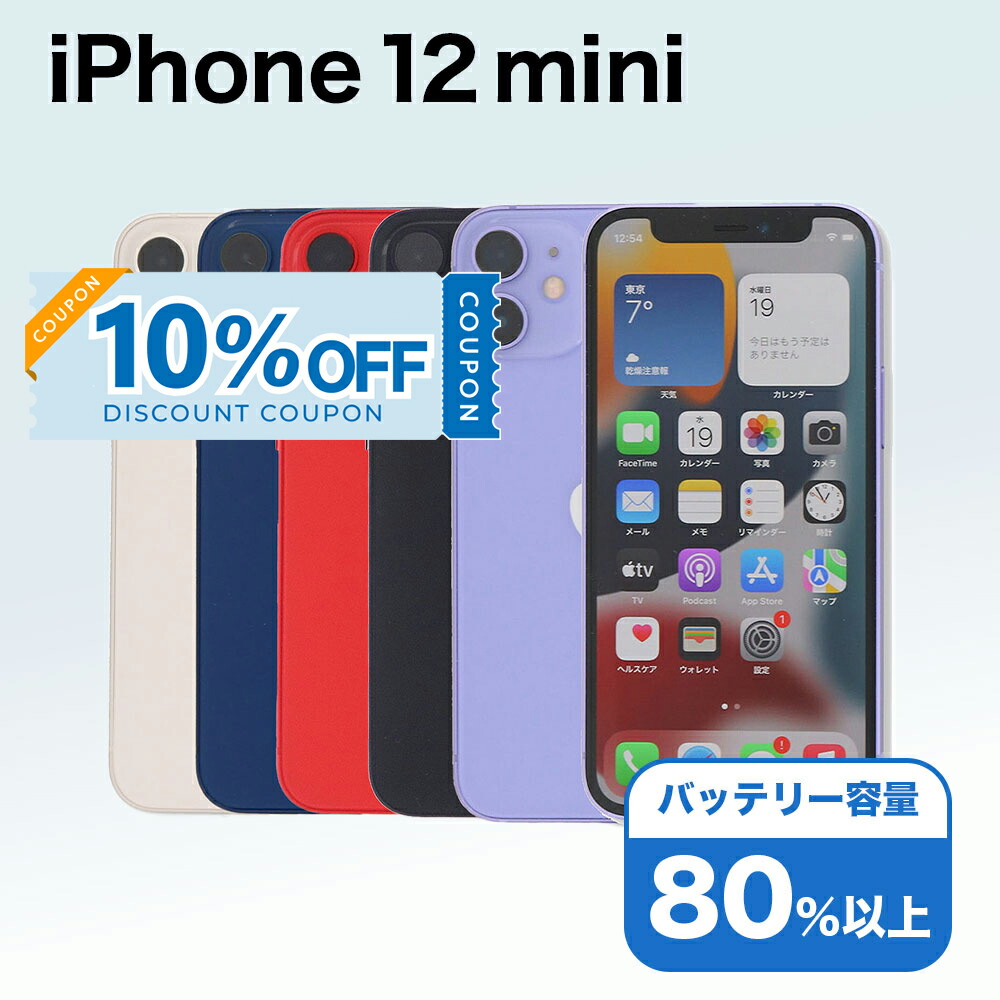 楽天市場】【整備済み品】iPhone 12 mini 64GB SIMフリー 白ロム
