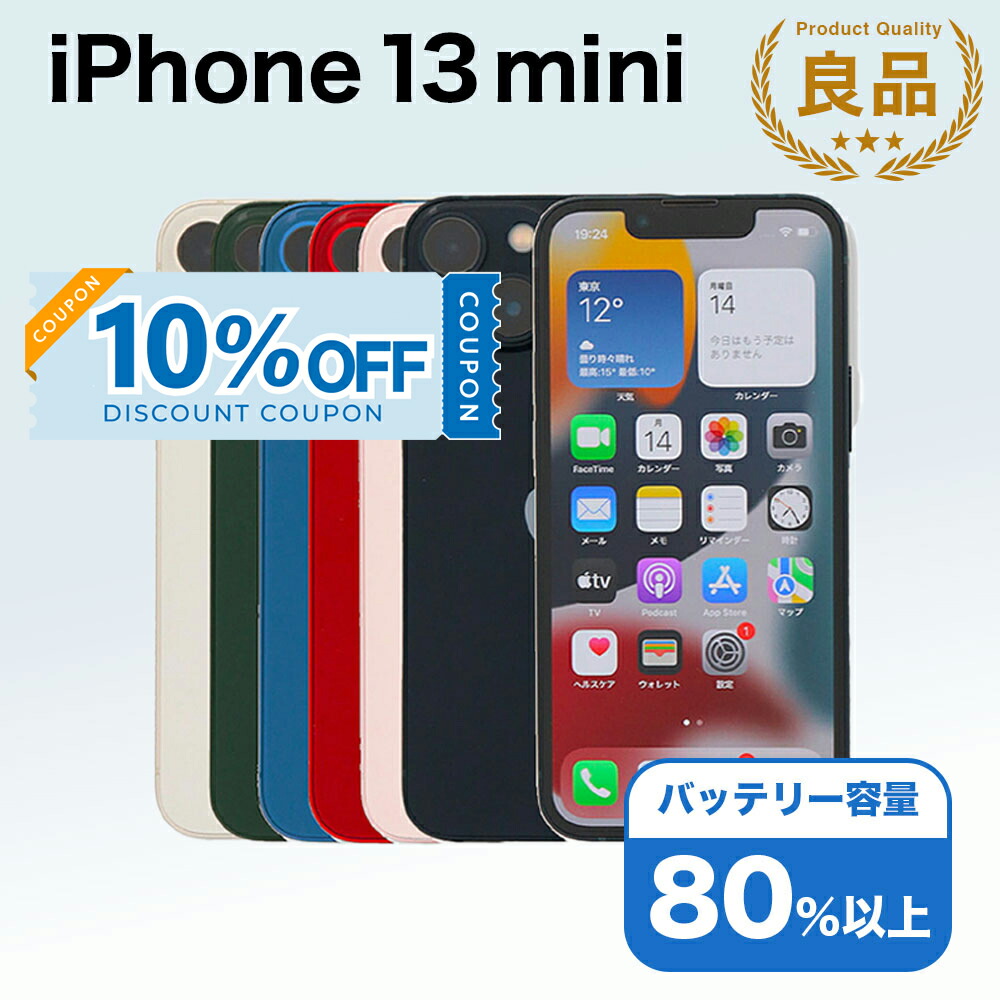 楽天市場】【Apple公式整備済品】 iPhone 13 mini 256GB 84%以上