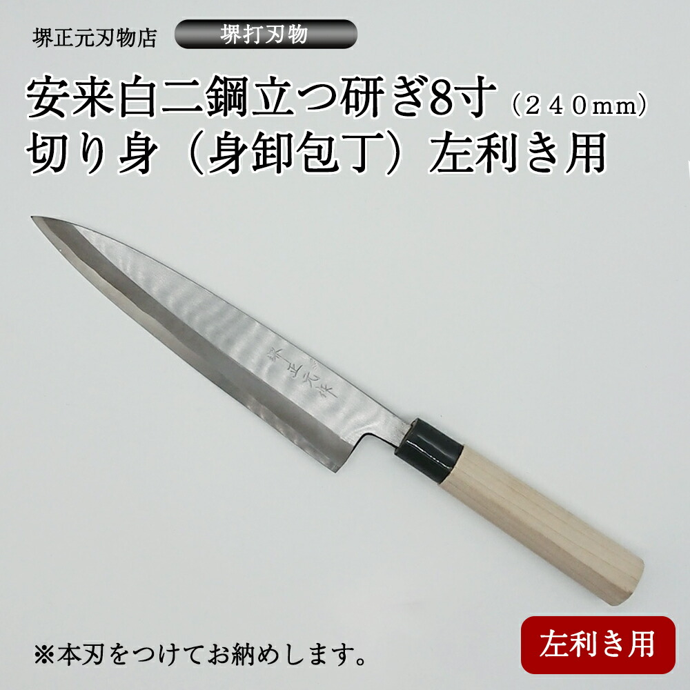 楽天市場】プロ 料理人向け包丁 左利き 安来白二鋼 立つ研ぎ 8寸