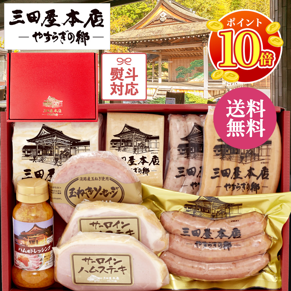 楽天市場】【全品P2倍◇SS限定】三田屋本店 人気No.2！自慢のハムと