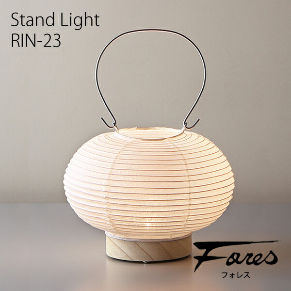 楽天市場】和風 林工芸 RIN-23 スタンドライト LEDランプ 1灯タイプ