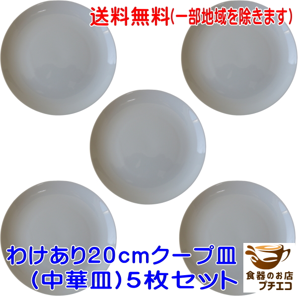楽天市場】送料無料 わけあり 白 20cm クープ皿 中華皿 プレート 5枚