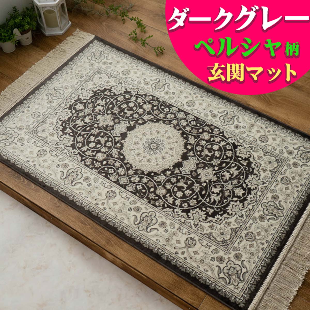 楽天市場】【最大3,000円OFFクーポンあり!】 玄関マット 室内 95×140