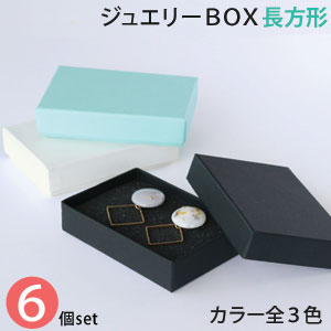 楽天市場】【メール便限定送料無料】貼り箱 ジュエリー BOX 長方形