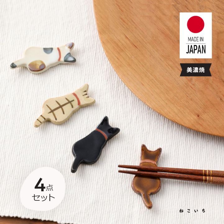 楽天市場】ランキング1位！ 箸置き l おすわり猫ちゃん 4点セット