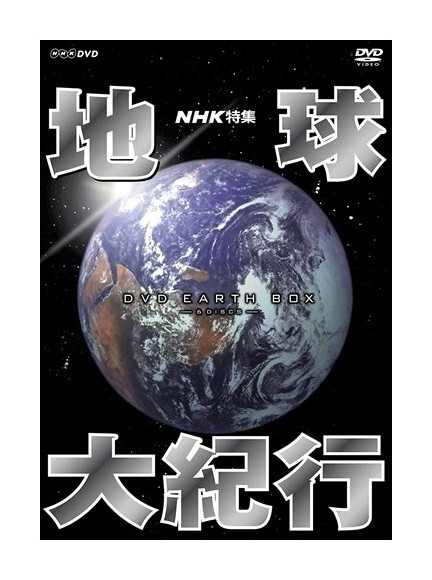 楽天市場】新品 NHK特集 地球大紀行 DVD BOX / (DVD6枚組) NSDX-23961