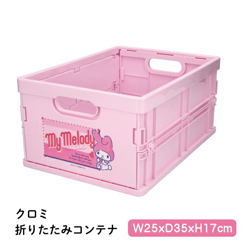 楽天市場】マイメロディ 折りたたみコンテナ サンリオ キティちゃん