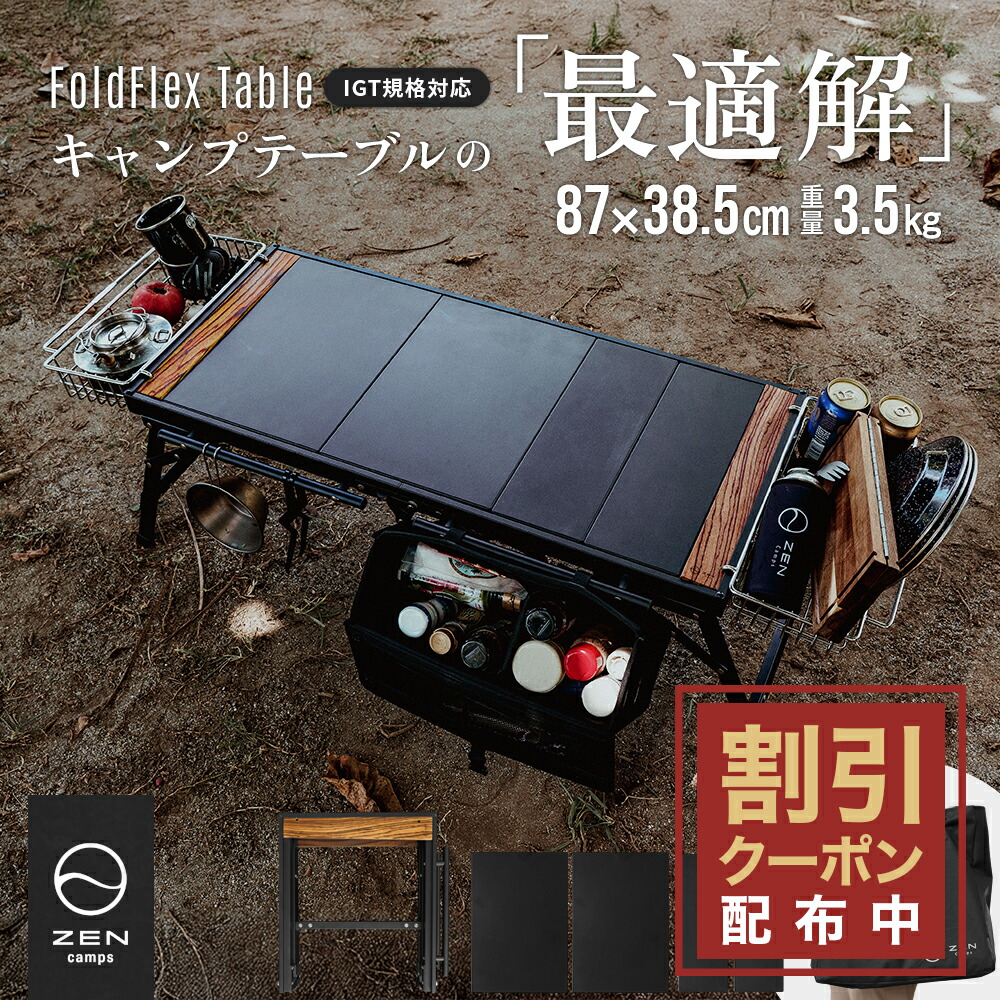 楽天市場】【最大7％OFFクーポン配布中】ZEN Camps FoldFlex Table IGT