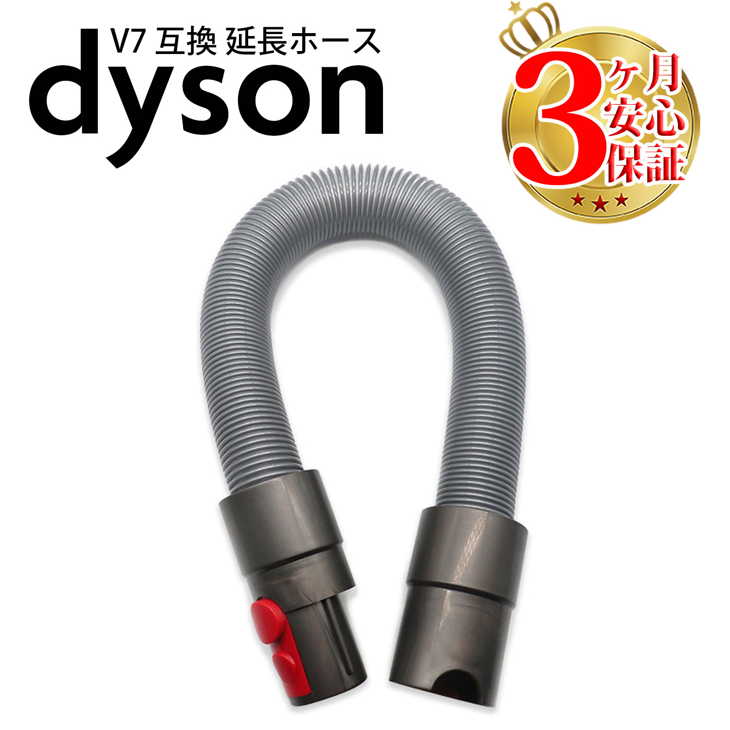 楽天市場】ダイソン v7 互換 延長ホース dyson v8 v10 v11 | 掃除機