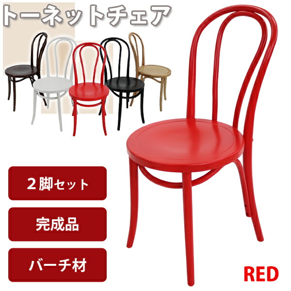 楽天市場】送料無料 トーネットチェア 2脚セット 赤 バーチ材使用