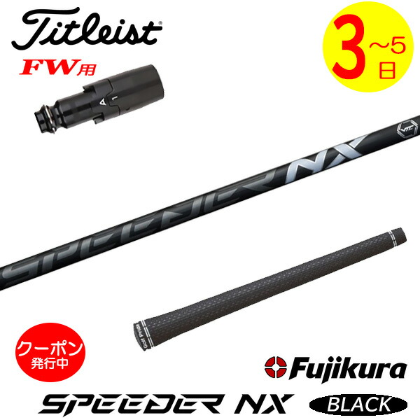ゴルフ シャフト フジクラ スピーダーNX ブラック フェアウェイ」の