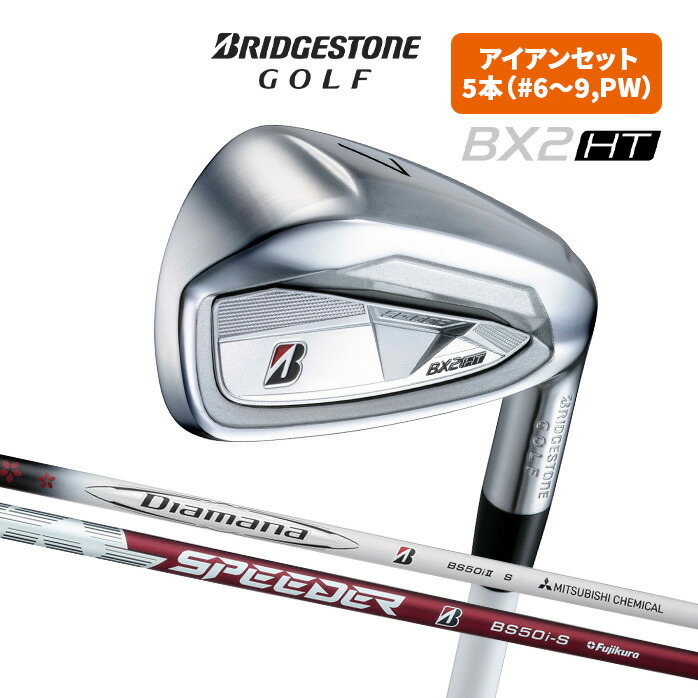楽天市場】BRIDGESTONE ゴルフ アイアンセット BX2 HT 5本セット #6～9