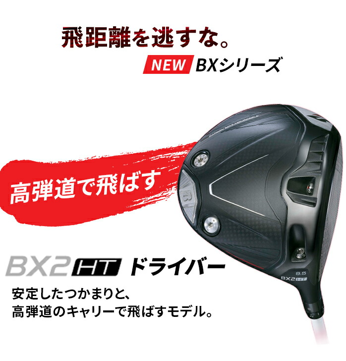 楽天市場】ブリヂストン ゴルフ ドライバー BX2 HT 9.5° 10.5° Driver