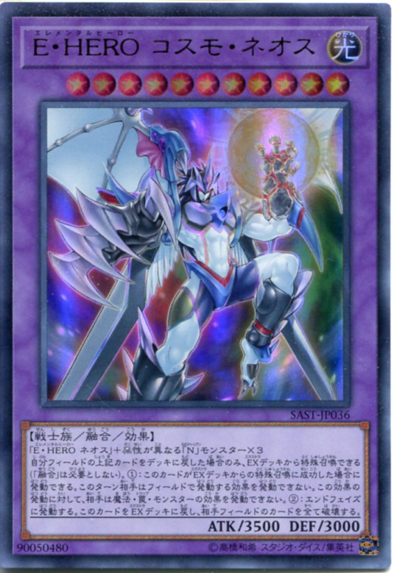 楽天市場】遊戯王 E・HERO コスモ・ネオス ウルトラレア SAST