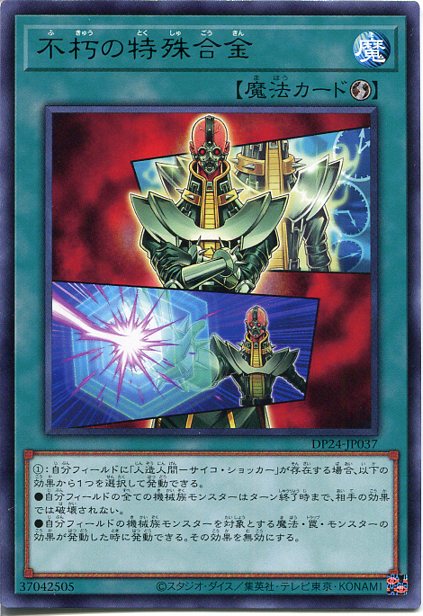 楽天市場】遊戯王 不朽の特殊合金（レア） DP24-JP037 速攻魔法 : じぃ