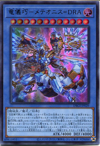 楽天市場】遊戯王 竜儀巧-メテオニス＝DRA[ドライトロン]（ウルトラ