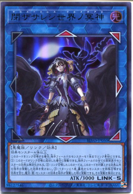 楽天市場】遊戯王 閉ザサレシ世界ノ冥神[サロス＝エレス・クルヌギアス