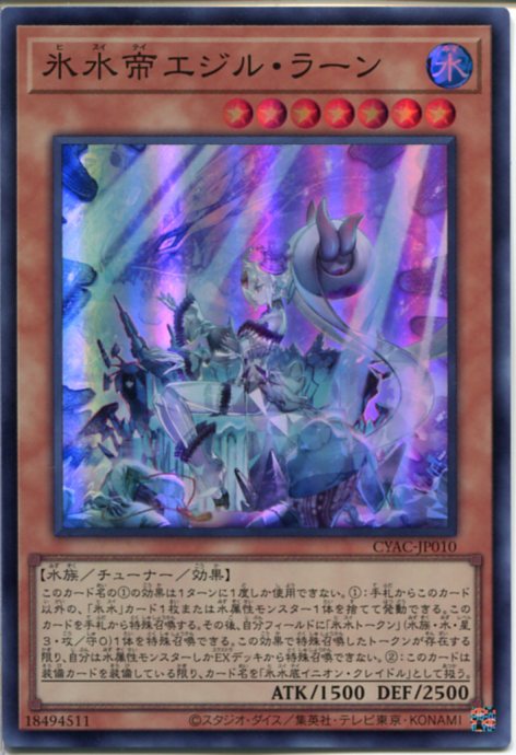 楽天市場】遊戯王 氷水帝エジル・ラーン（スーパーレア）CYAC-JP010 水