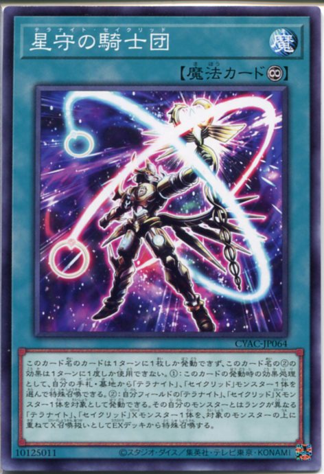 楽天市場】遊戯王 星守の騎士団[テラナイト・セイクリッド]（ノーマル