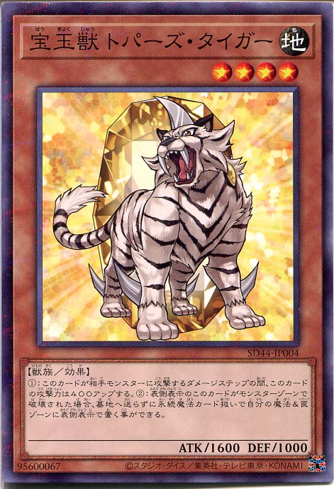 楽天市場】遊戯王 宝玉獣 トパーズ・タイガー（ノーマルパラレル）SD44