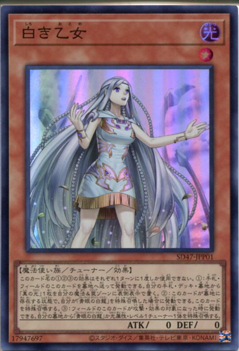 遊戯王 SD47-JPP01 白き乙女 (日本語版 25th クォーターセンチュリー