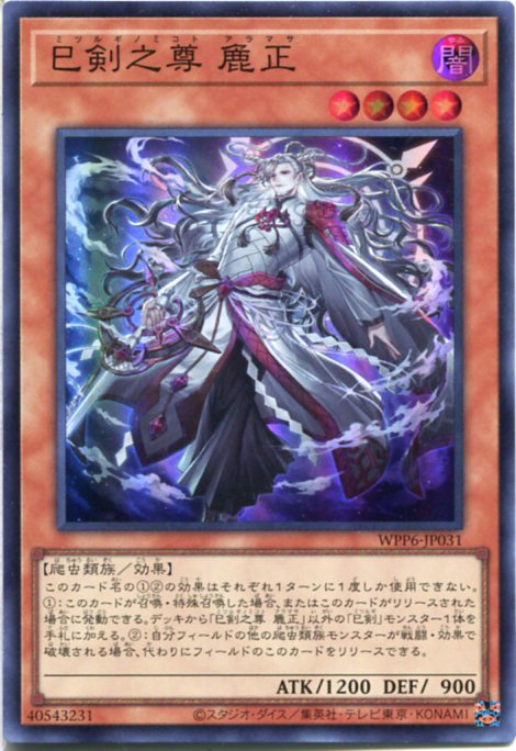楽天市場】遊戯王 巳剣之尊 麁正[ミツルギノミコト アラマサ